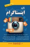 کتاب کلید اینستاگرام  (نسخه PDF) نوشته  احسان مظلومی